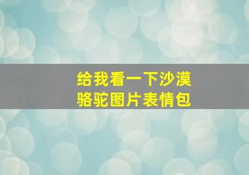 给我看一下沙漠骆驼图片表情包