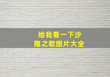 给我看一下沙雕之歌图片大全