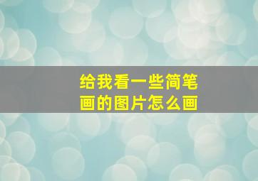 给我看一些简笔画的图片怎么画