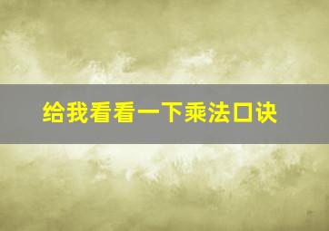 给我看看一下乘法口诀