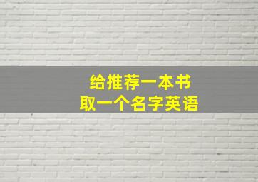 给推荐一本书取一个名字英语