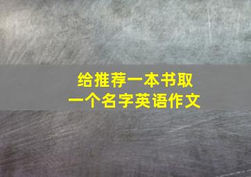 给推荐一本书取一个名字英语作文