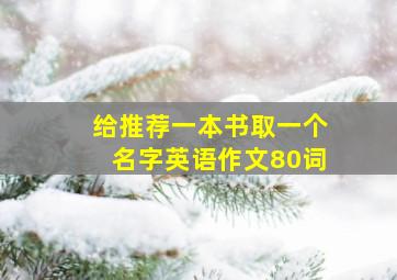 给推荐一本书取一个名字英语作文80词