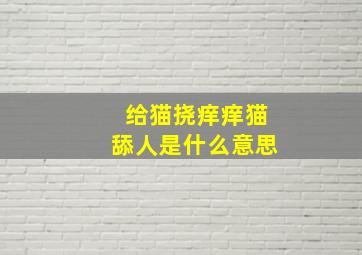 给猫挠痒痒猫舔人是什么意思