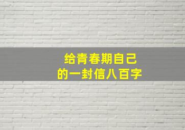 给青春期自己的一封信八百字