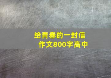 给青春的一封信作文800字高中