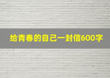 给青春的自己一封信600字