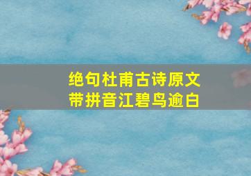 绝句杜甫古诗原文带拼音江碧鸟逾白