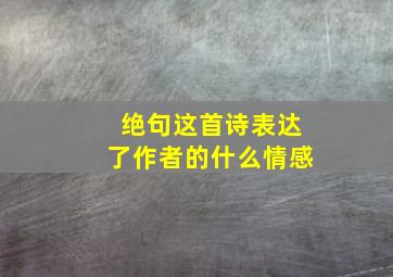 绝句这首诗表达了作者的什么情感