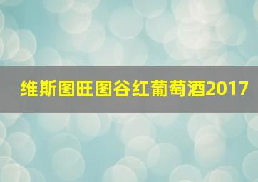 维斯图旺图谷红葡萄酒2017