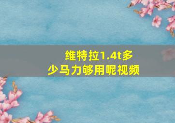 维特拉1.4t多少马力够用呢视频