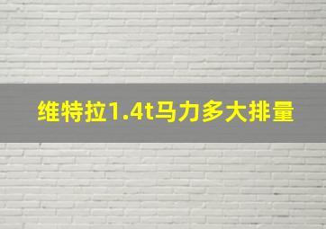 维特拉1.4t马力多大排量