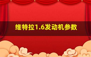 维特拉1.6发动机参数