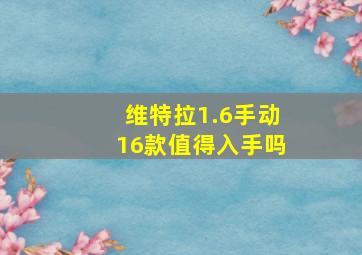 维特拉1.6手动16款值得入手吗