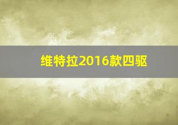 维特拉2016款四驱