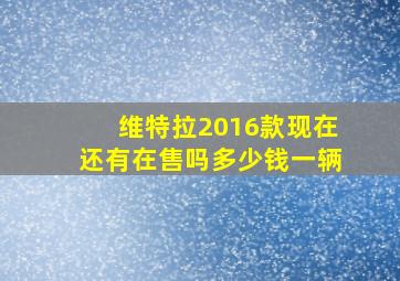 维特拉2016款现在还有在售吗多少钱一辆