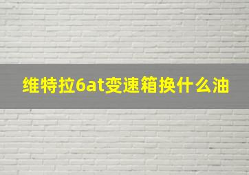 维特拉6at变速箱换什么油