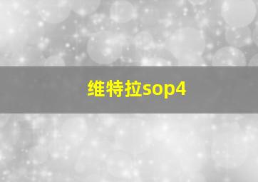 维特拉sop4