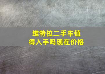 维特拉二手车值得入手吗现在价格