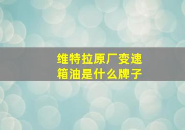 维特拉原厂变速箱油是什么牌子