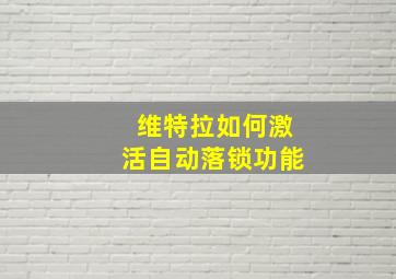 维特拉如何激活自动落锁功能