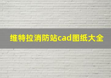 维特拉消防站cad图纸大全