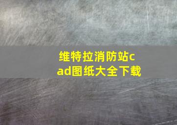 维特拉消防站cad图纸大全下载