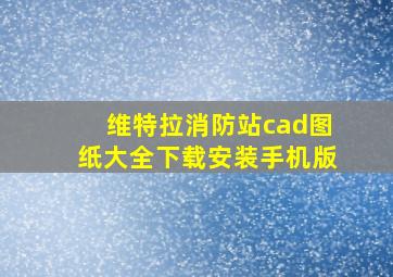 维特拉消防站cad图纸大全下载安装手机版