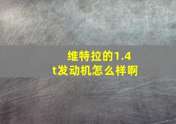 维特拉的1.4t发动机怎么样啊