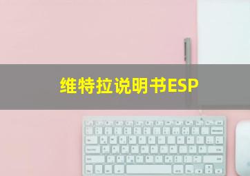 维特拉说明书ESP