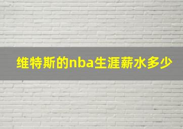 维特斯的nba生涯薪水多少