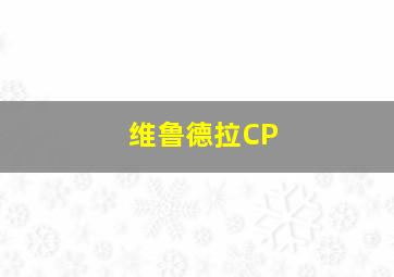 维鲁德拉CP