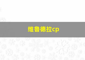 维鲁德拉cp