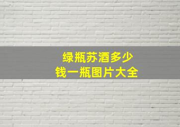 绿瓶苏酒多少钱一瓶图片大全