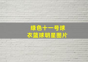 绿色十一号球衣篮球明星图片