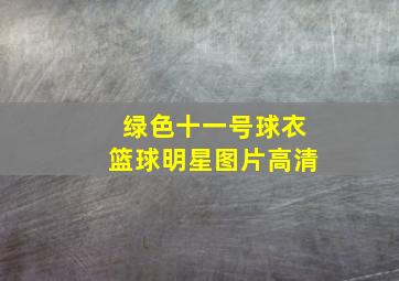 绿色十一号球衣篮球明星图片高清