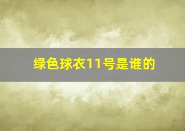 绿色球衣11号是谁的