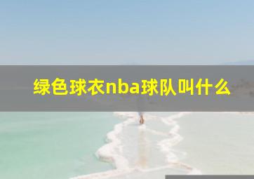 绿色球衣nba球队叫什么