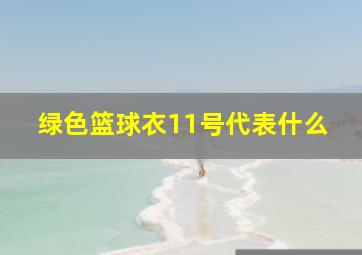 绿色篮球衣11号代表什么