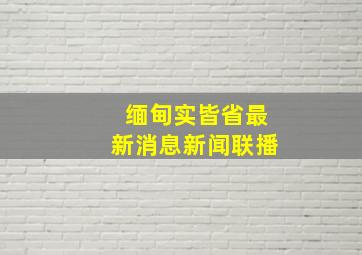 缅甸实皆省最新消息新闻联播