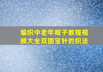 编织中老年帽子教程视频大全双圆宝针的织法