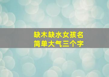 缺木缺水女孩名简单大气三个字