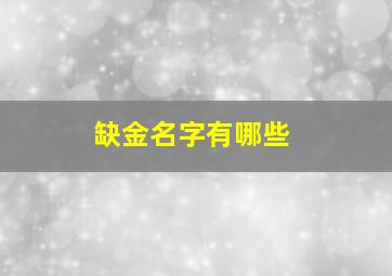 缺金名字有哪些