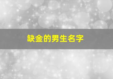 缺金的男生名字