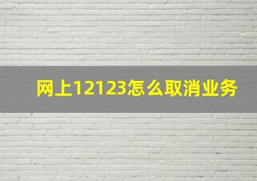 网上12123怎么取消业务