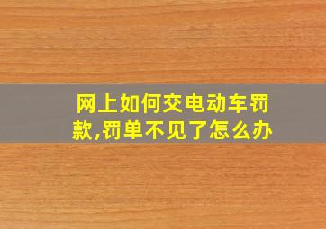 网上如何交电动车罚款,罚单不见了怎么办