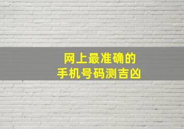 网上最准确的手机号码测吉凶