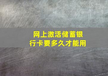 网上激活储蓄银行卡要多久才能用