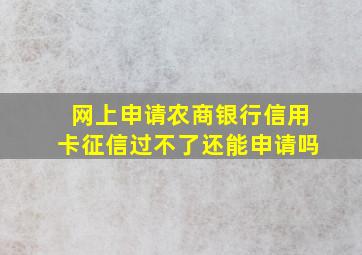 网上申请农商银行信用卡征信过不了还能申请吗