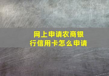 网上申请农商银行信用卡怎么申请